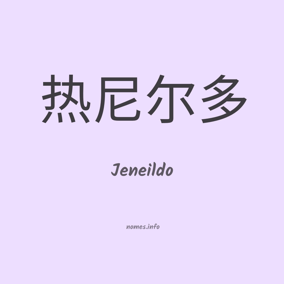 Jeneildo em chinês