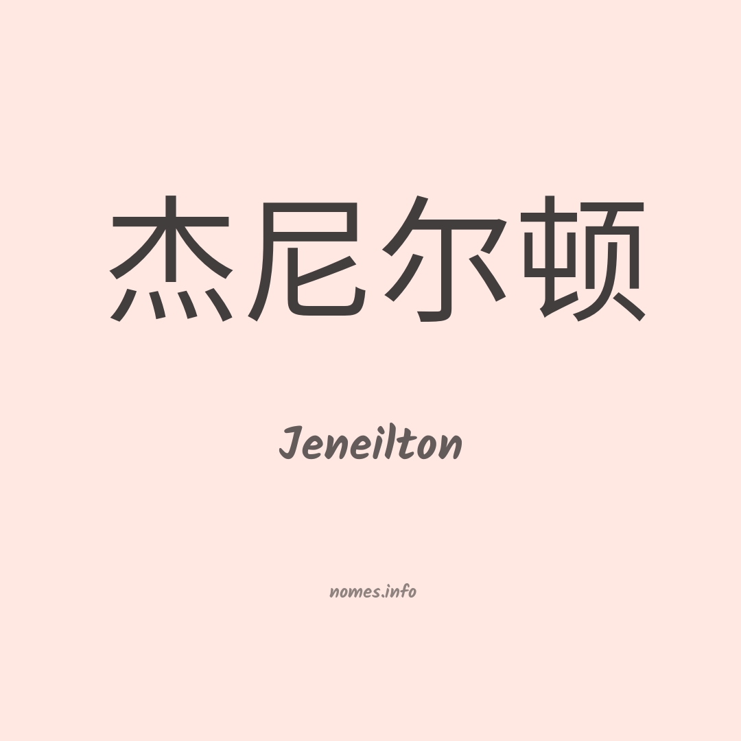 Jeneilton em chinês
