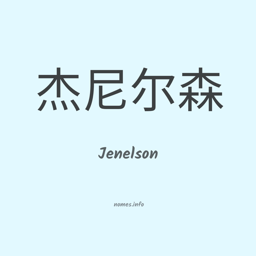 Jenelson em chinês