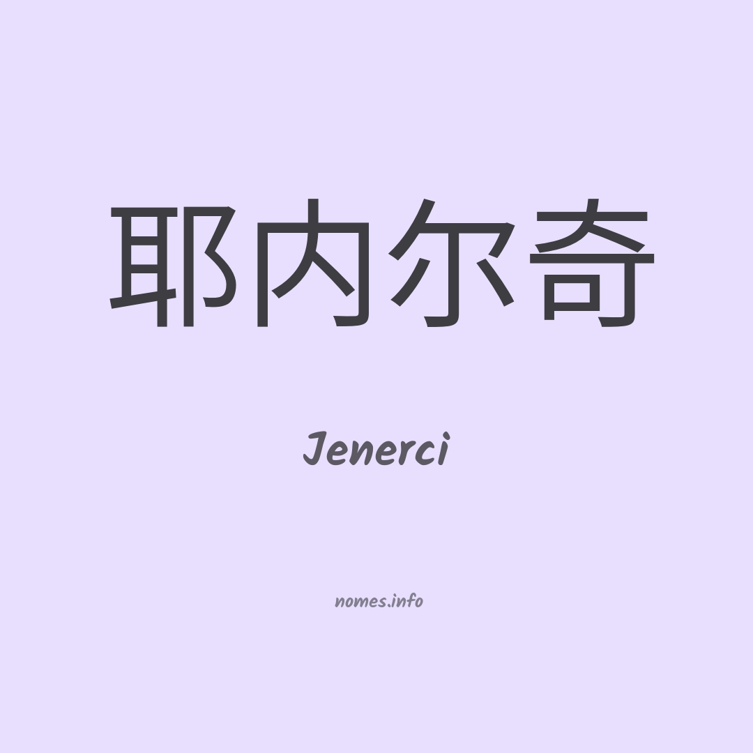 Jenerci em chinês