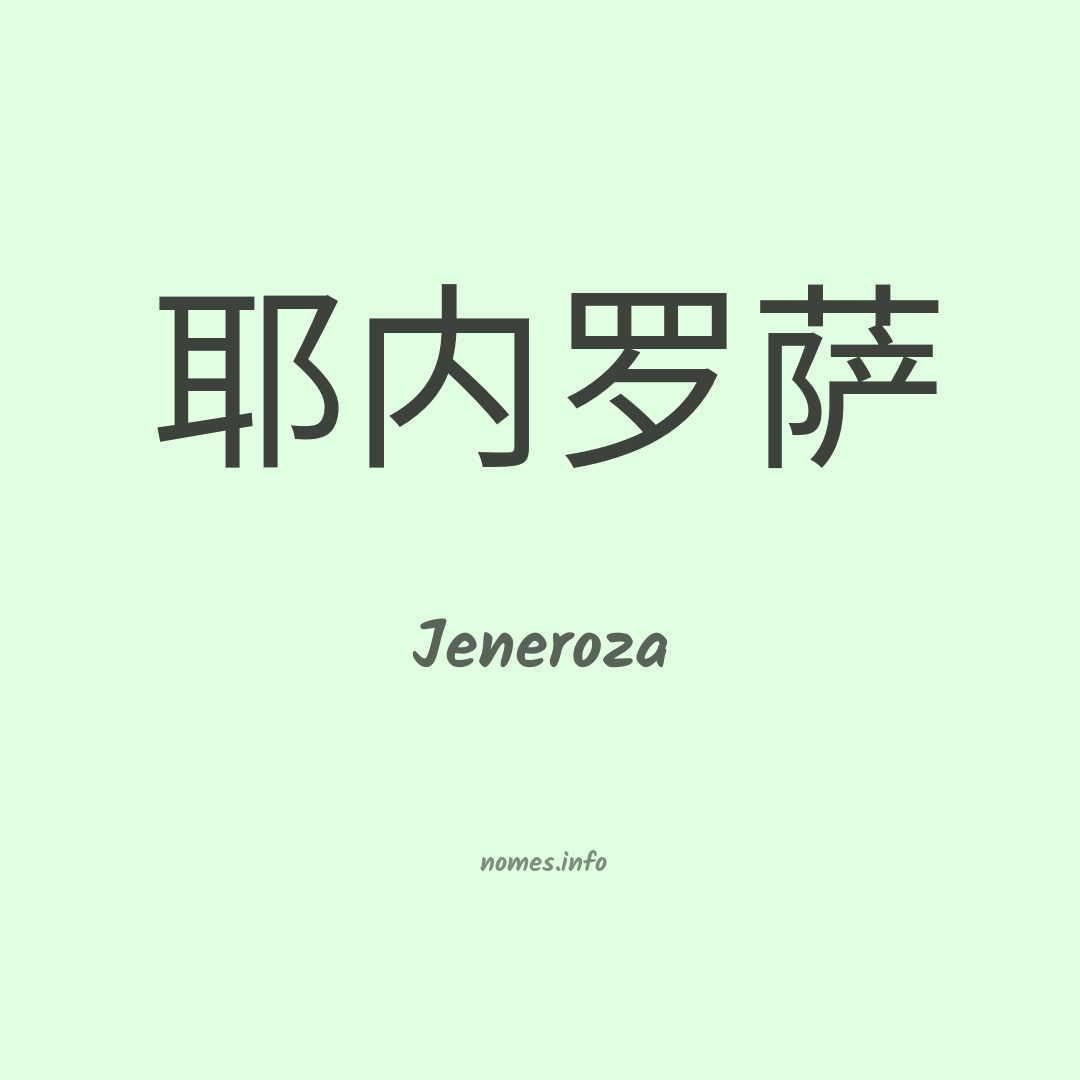 Jeneroza em chinês