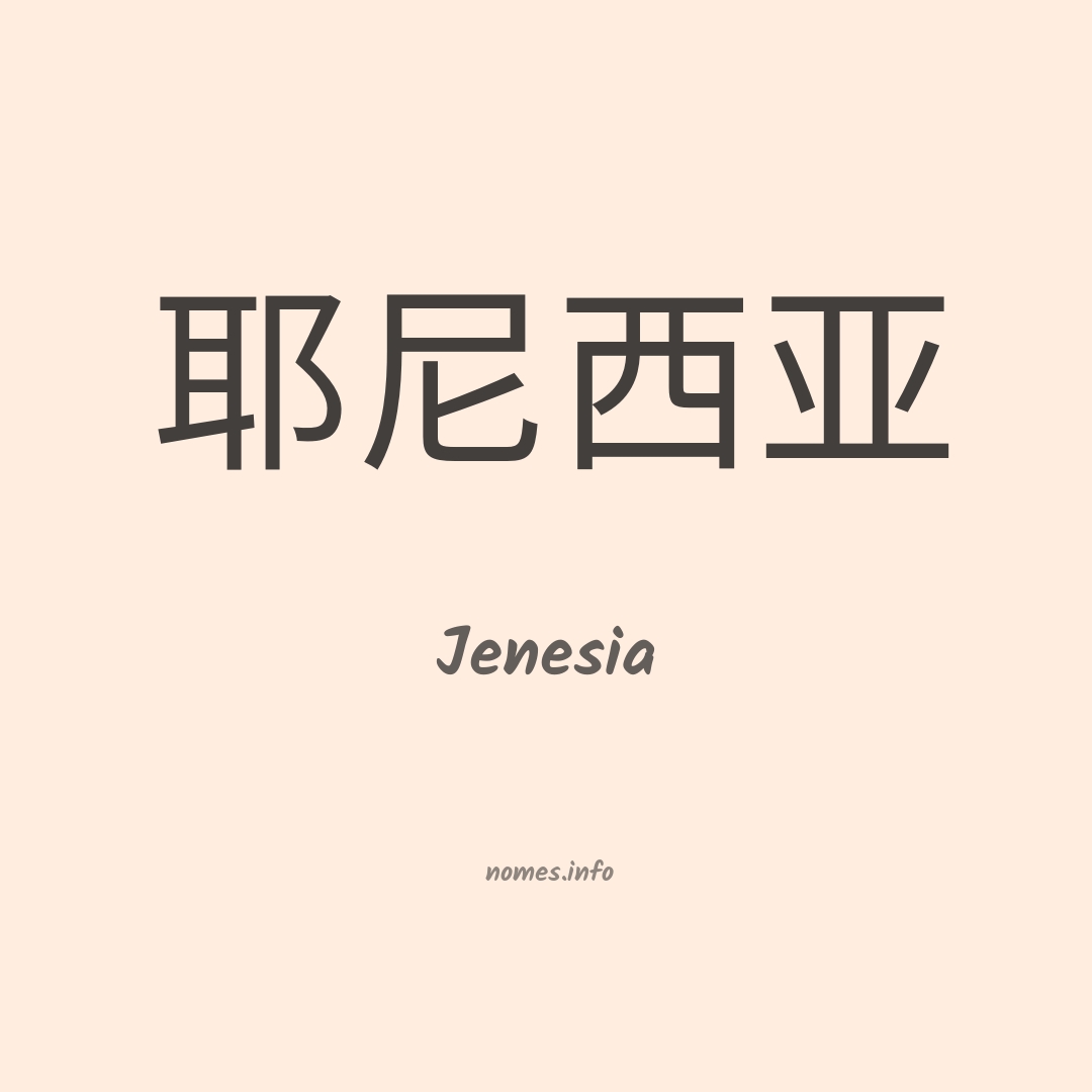 Jenesia em chinês