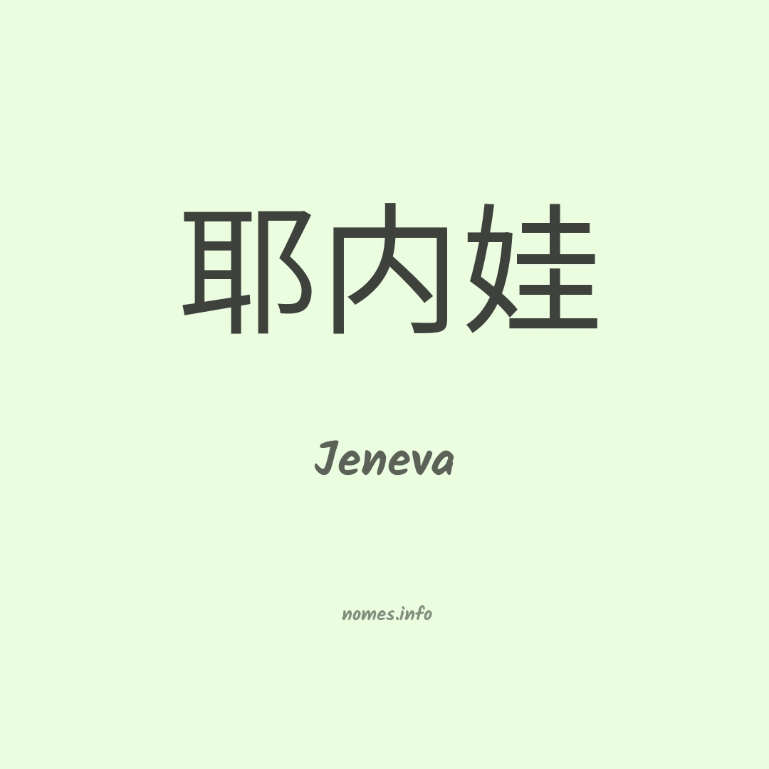 Jeneva em chinês
