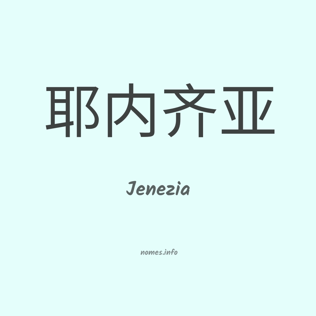 Jenezia em chinês