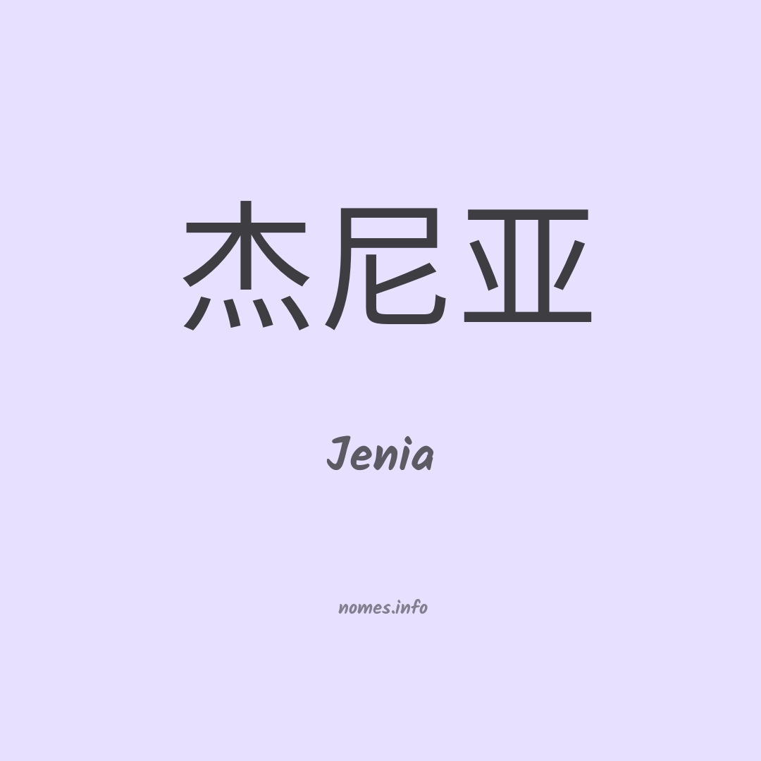Jenia em chinês