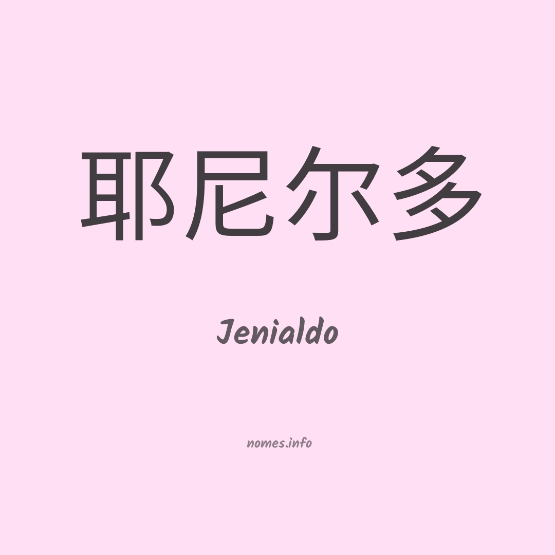 Jenialdo em chinês