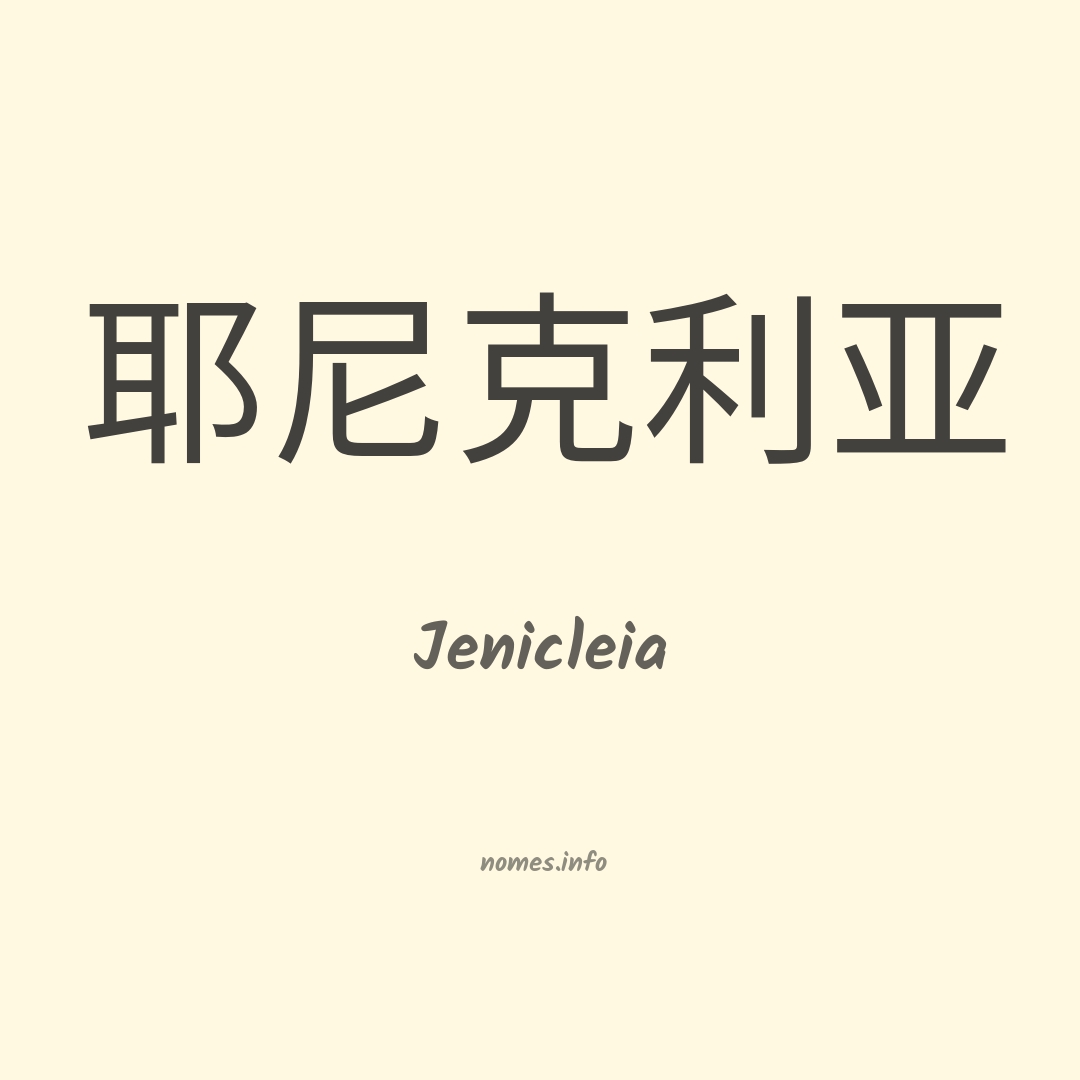 Jenicleia em chinês