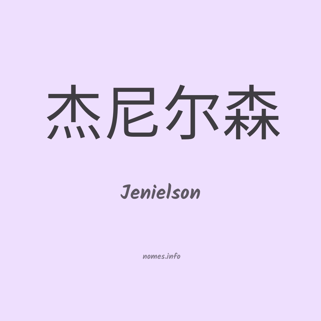 Jenielson em chinês