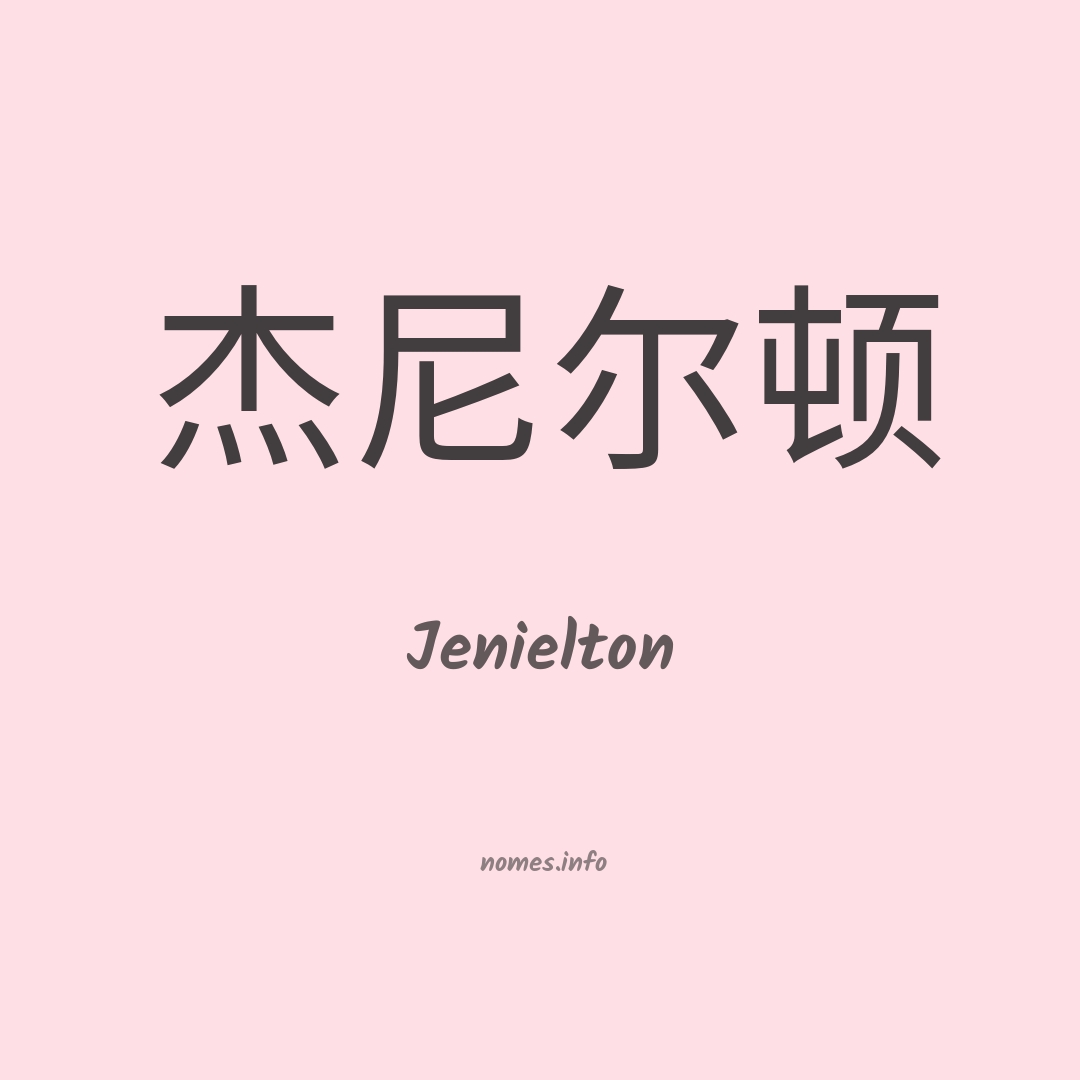 Jenielton em chinês