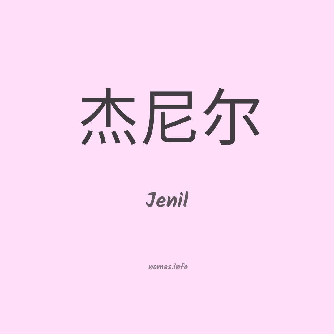 Jenil em chinês