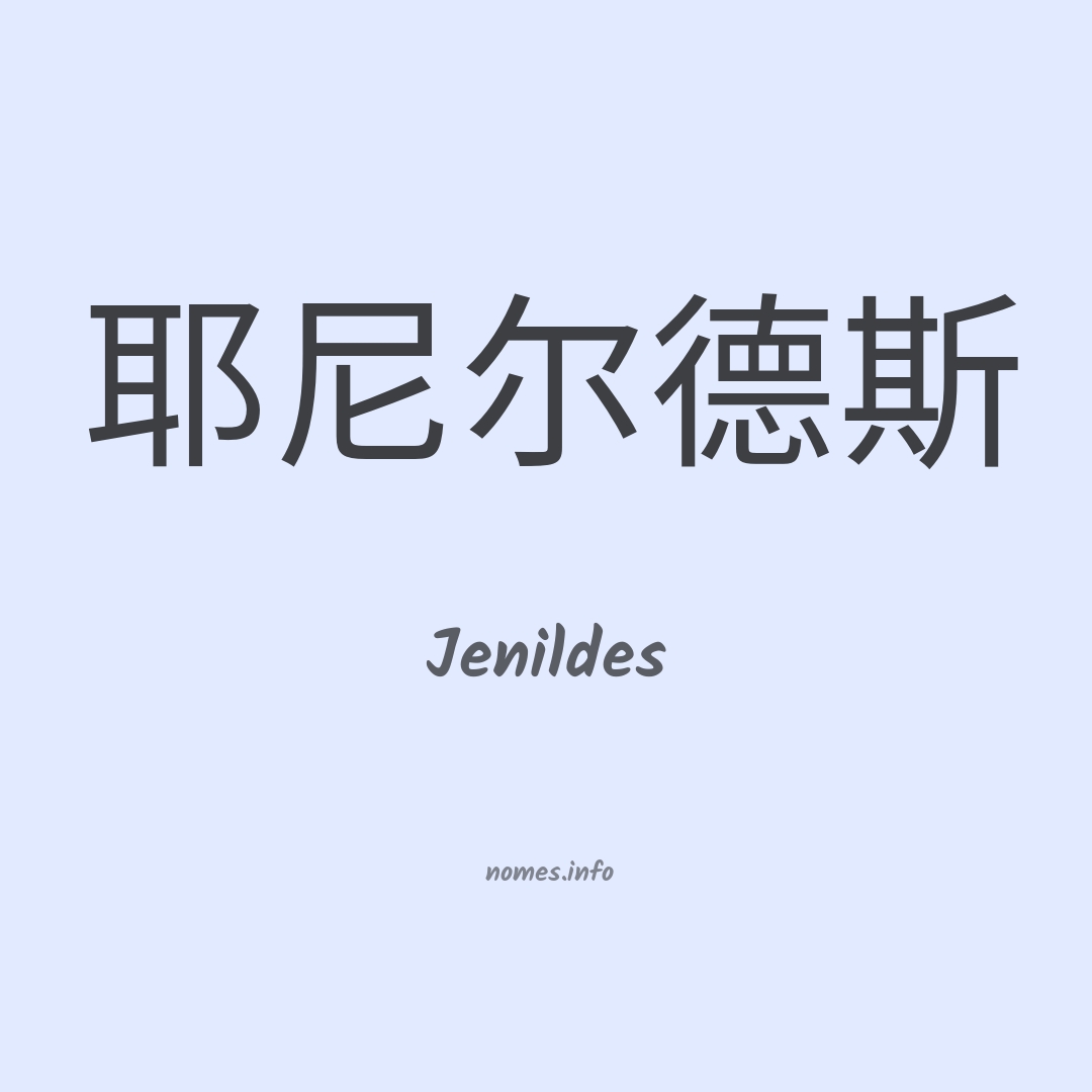 Jenildes em chinês