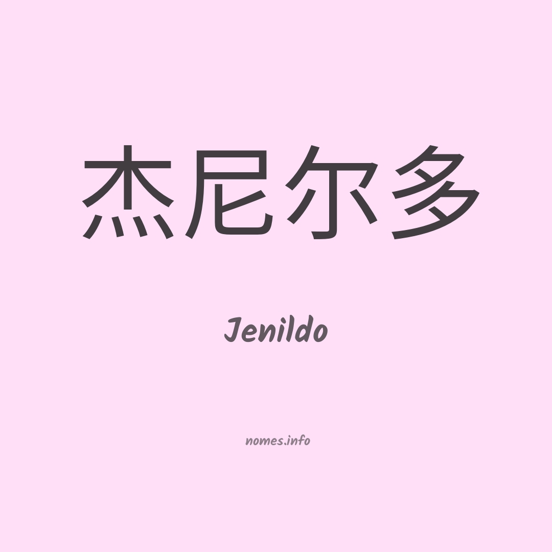 Jenildo em chinês