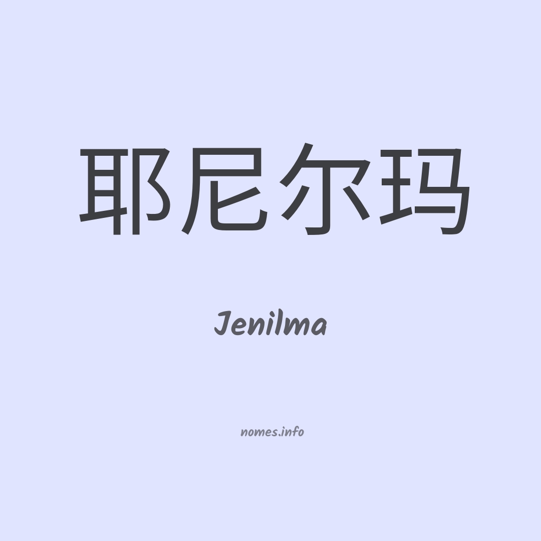 Jenilma em chinês