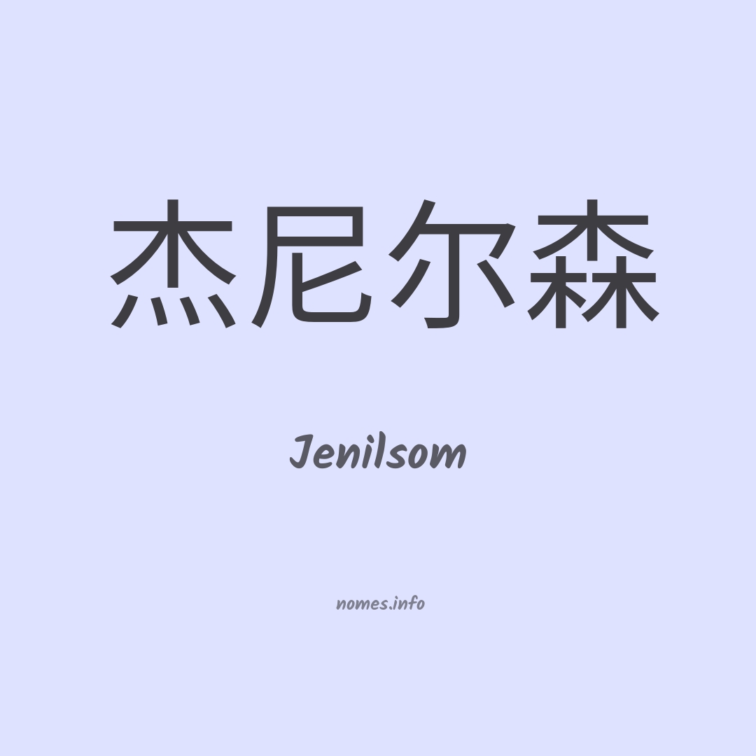 Jenilsom em chinês