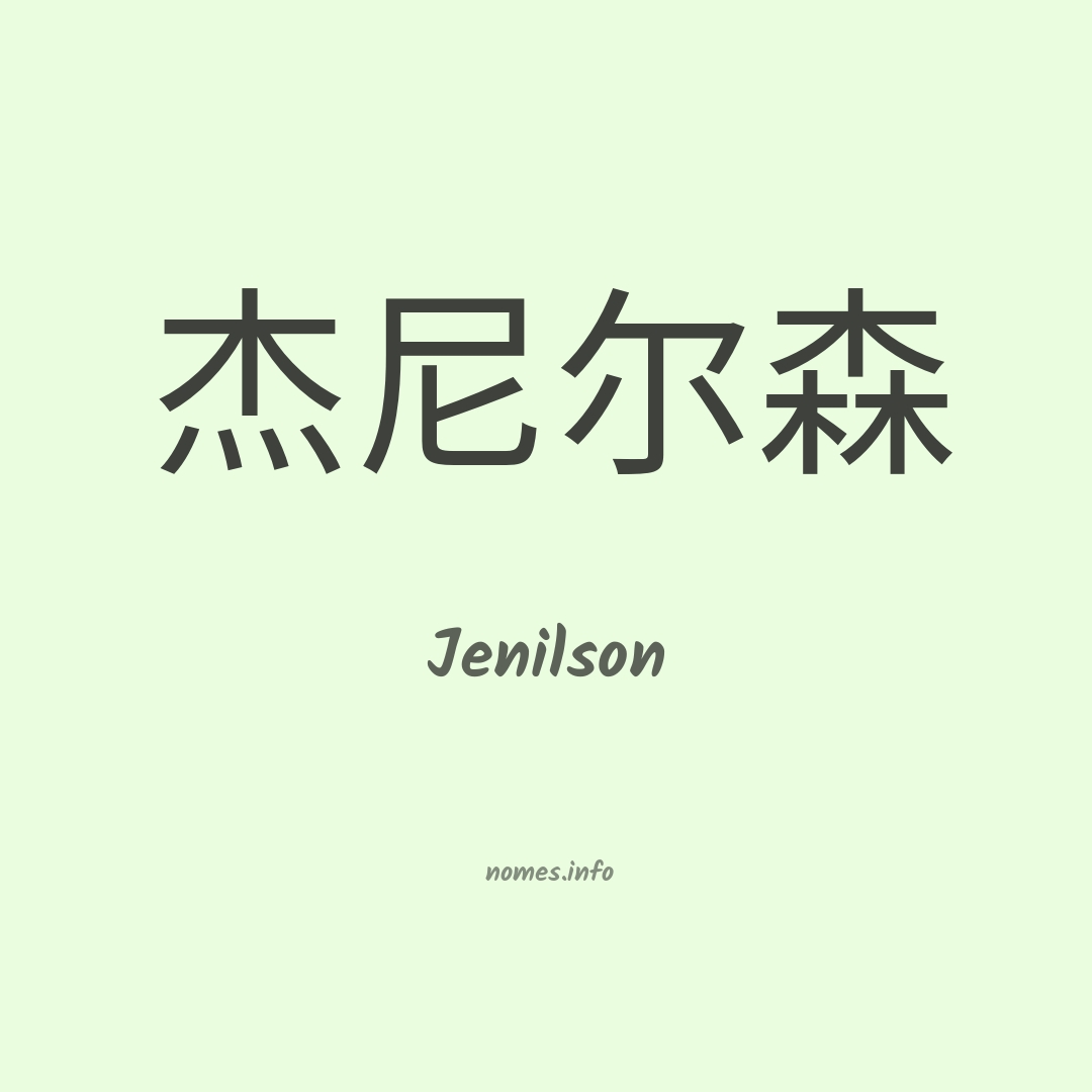 Jenilson em chinês