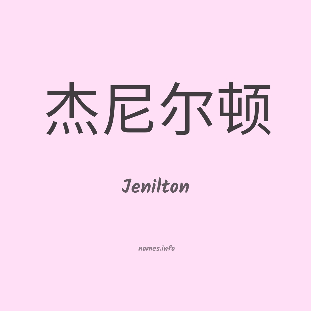 Jenilton em chinês
