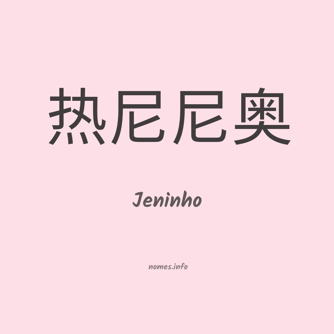 Jeninho em chinês