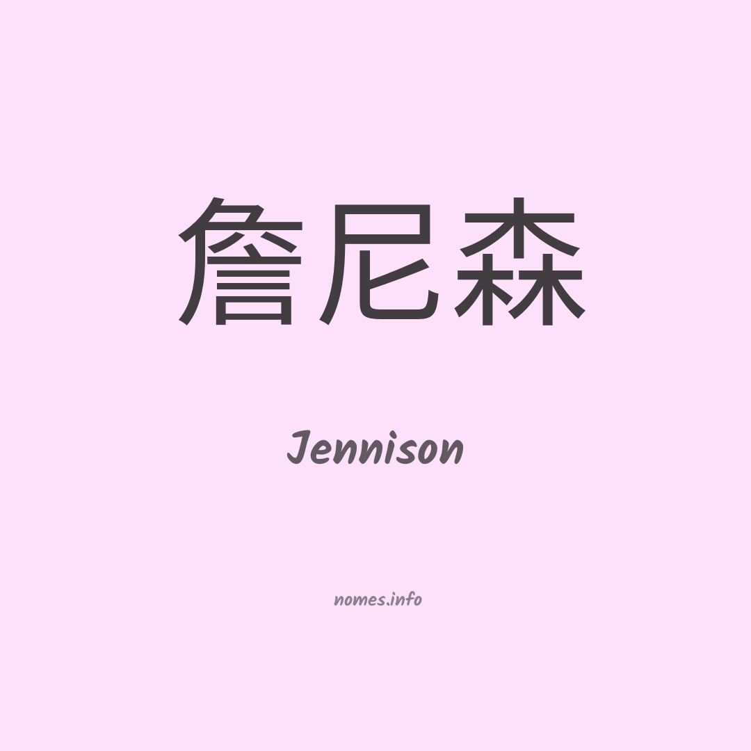 Jennison em chinês