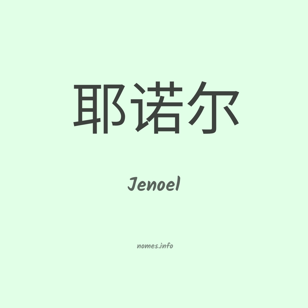 Jenoel em chinês