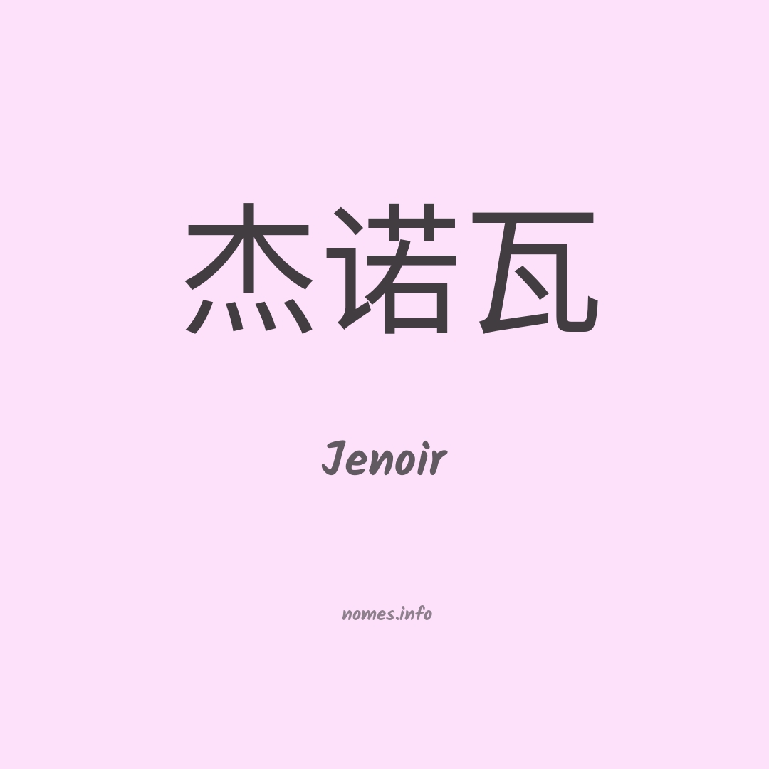 Jenoir em chinês