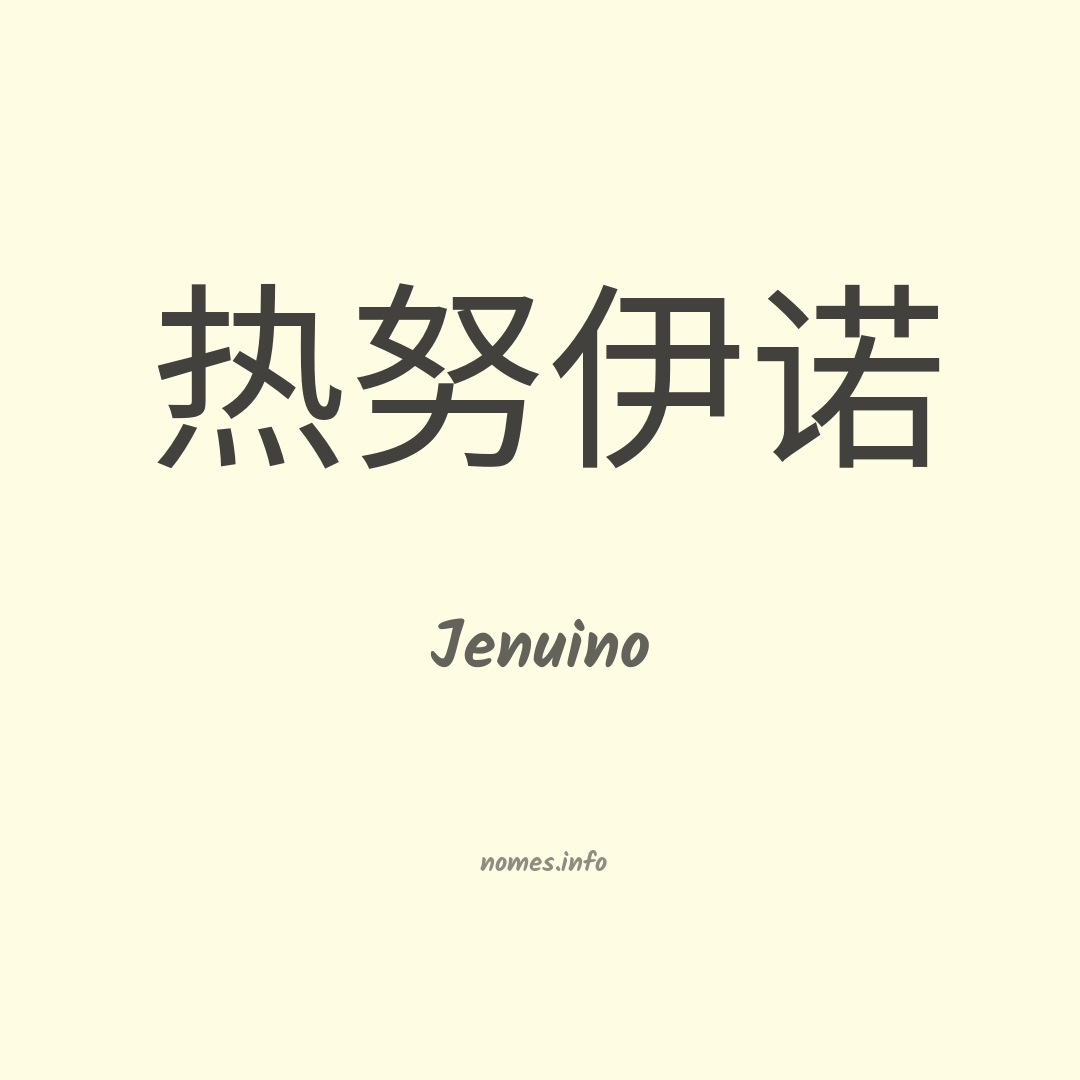 Jenuino em chinês