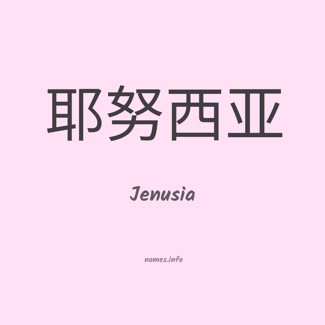 Jenusia em chinês