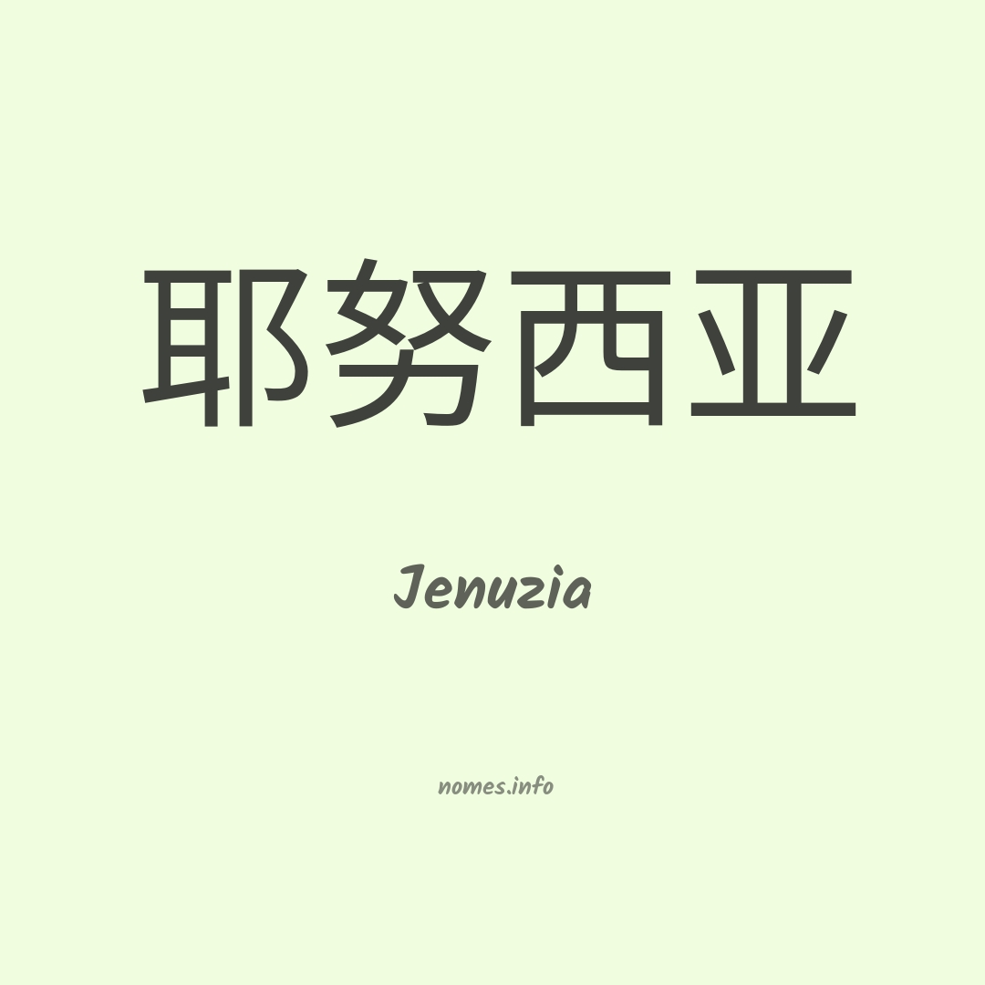 Jenuzia em chinês