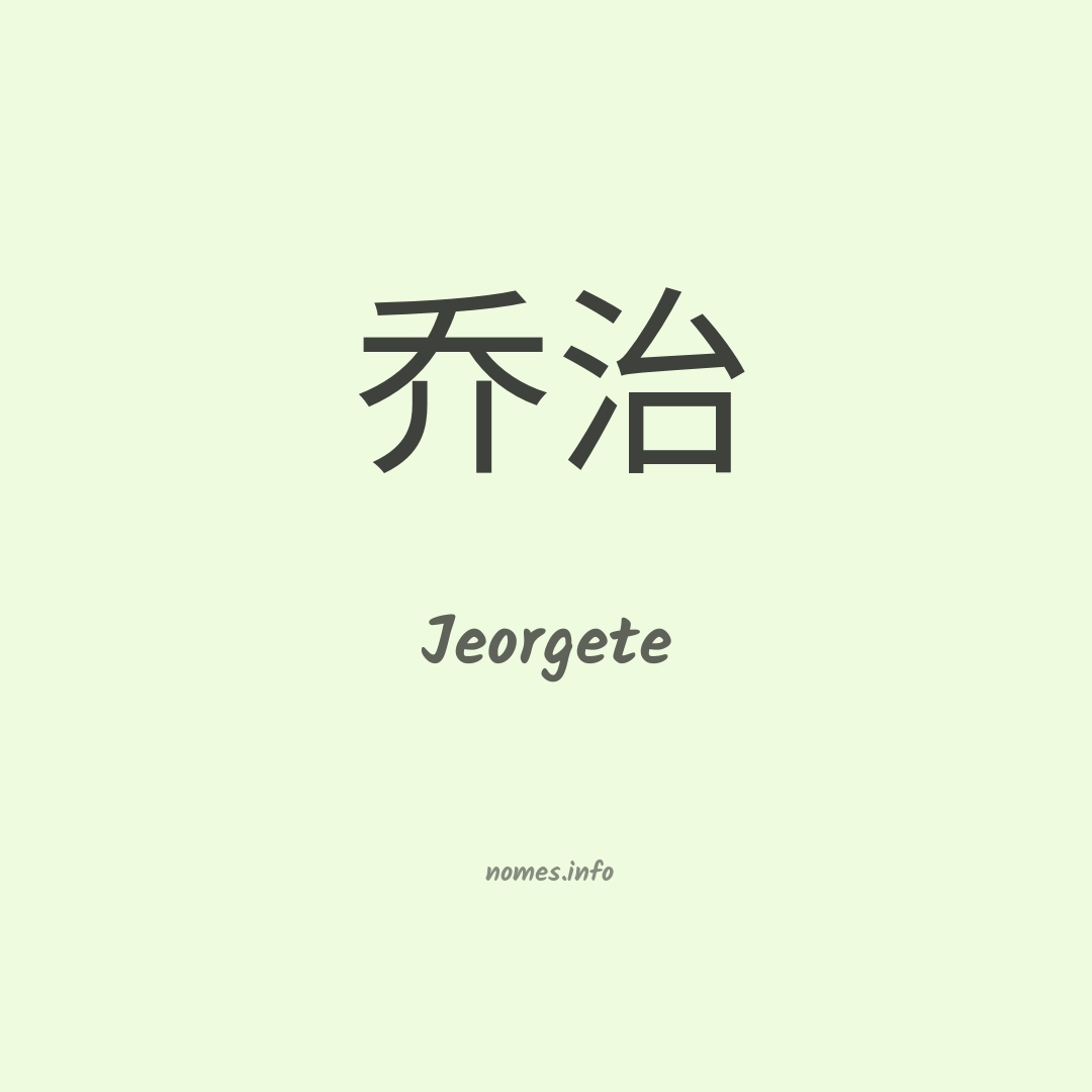 Jeorgete em chinês