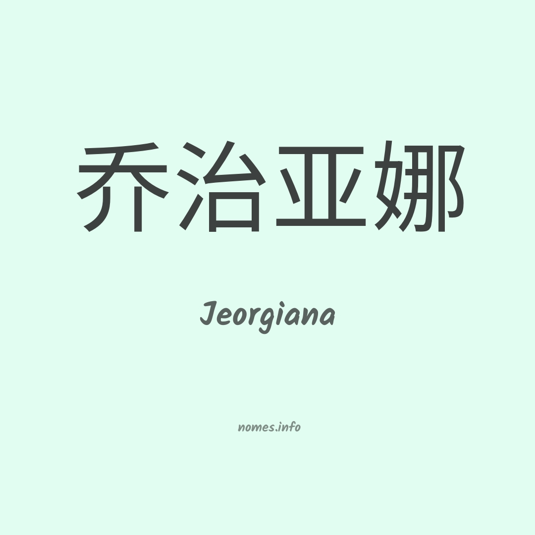 Jeorgiana em chinês