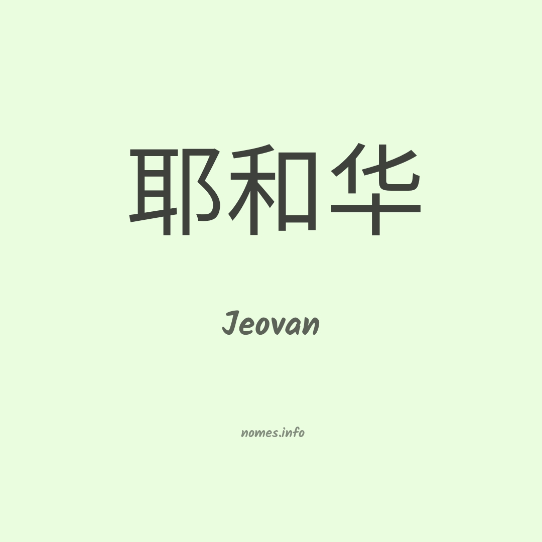 Jeovan em chinês