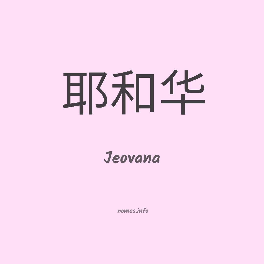 Jeovana em chinês