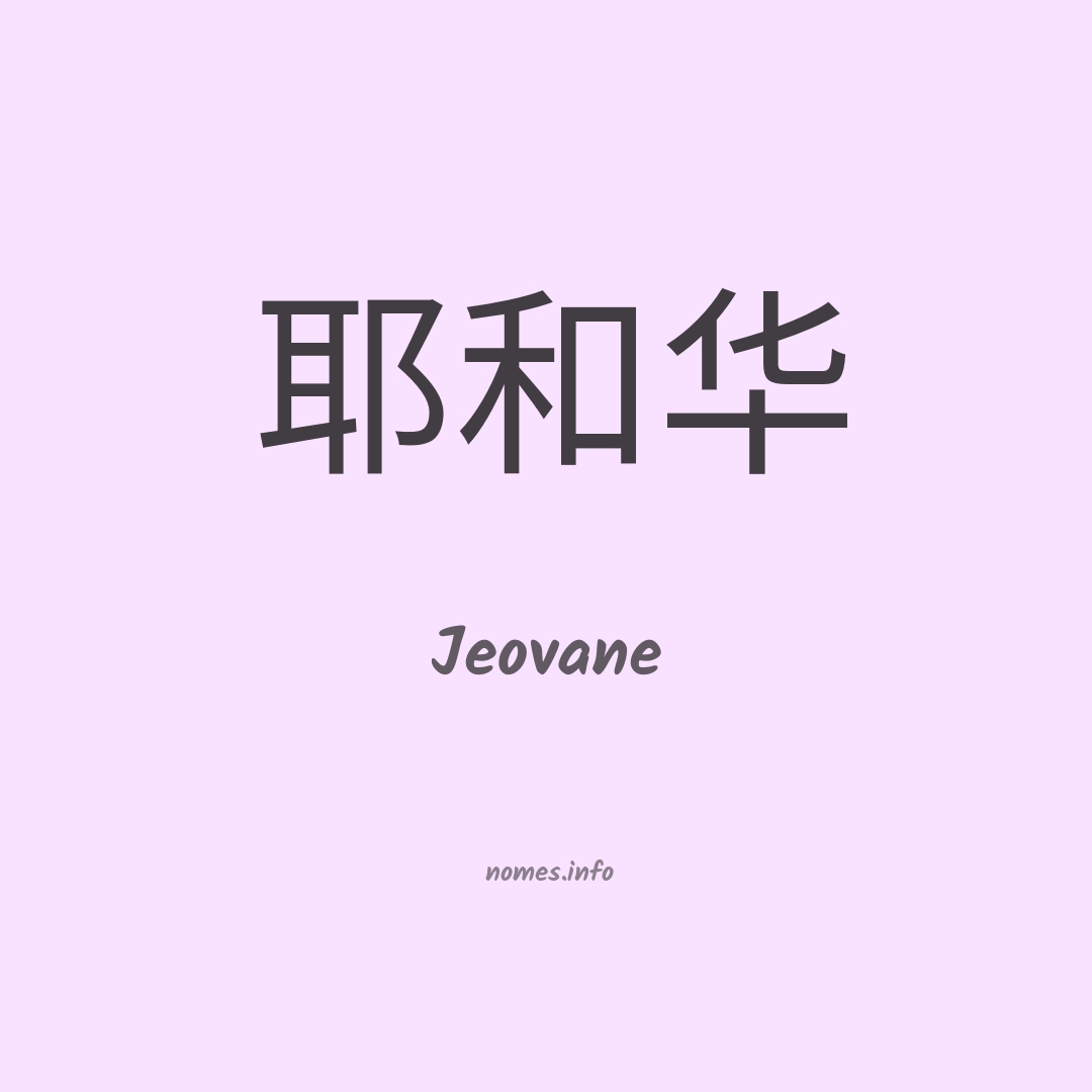 Jeovane em chinês
