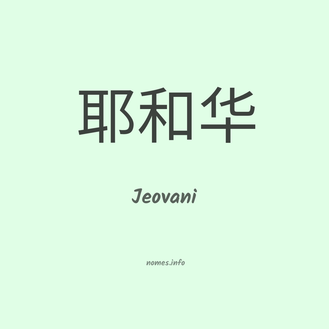 Jeovani em chinês