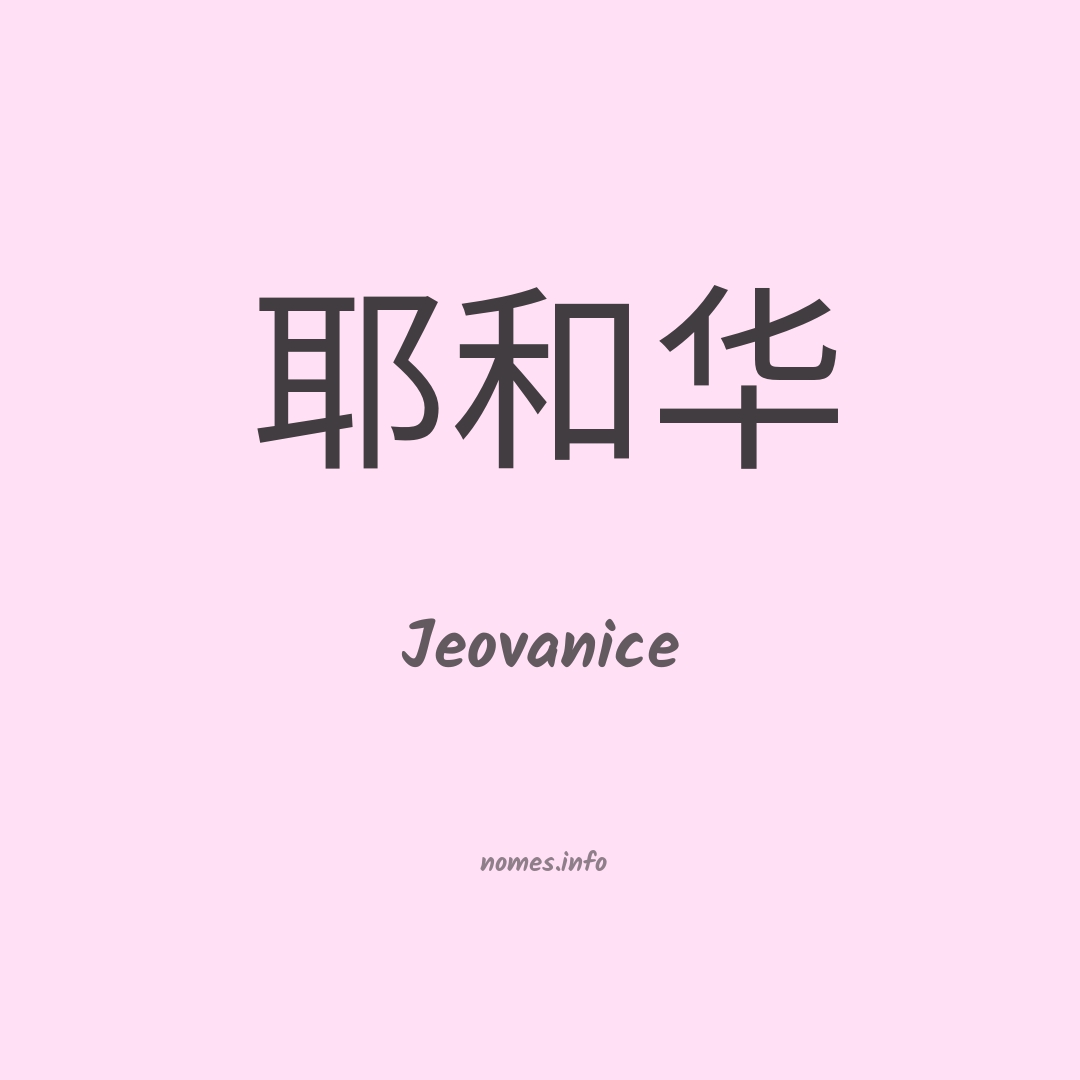 Jeovanice em chinês