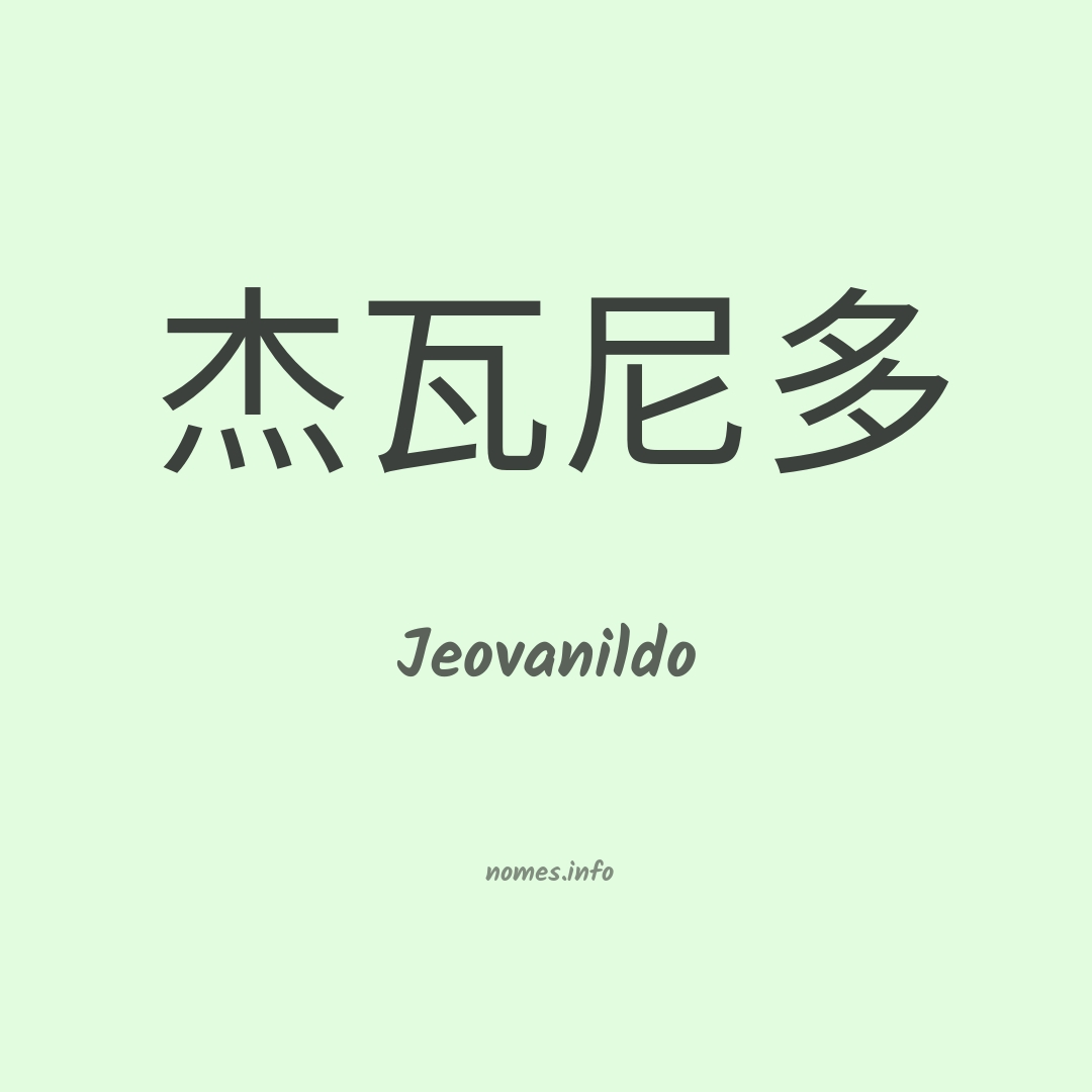 Jeovanildo em chinês