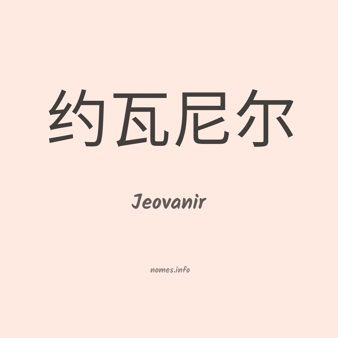 Jeovanir em chinês