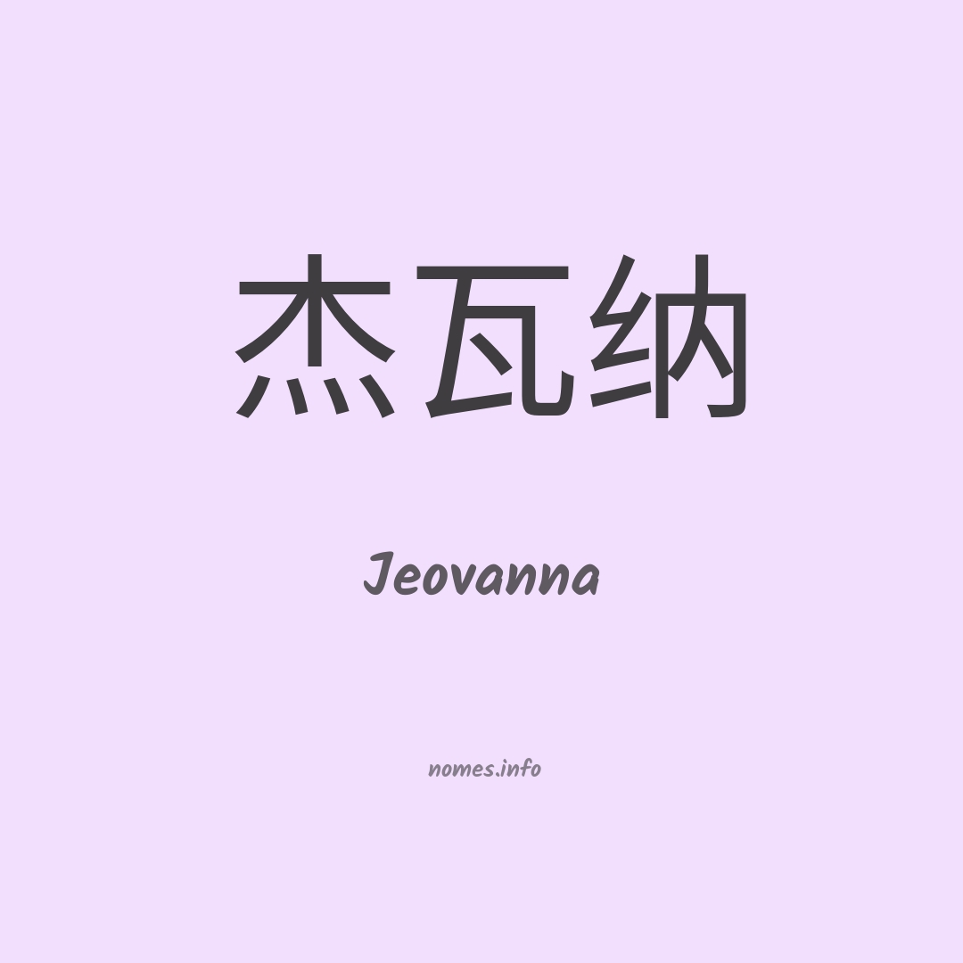 Jeovanna em chinês