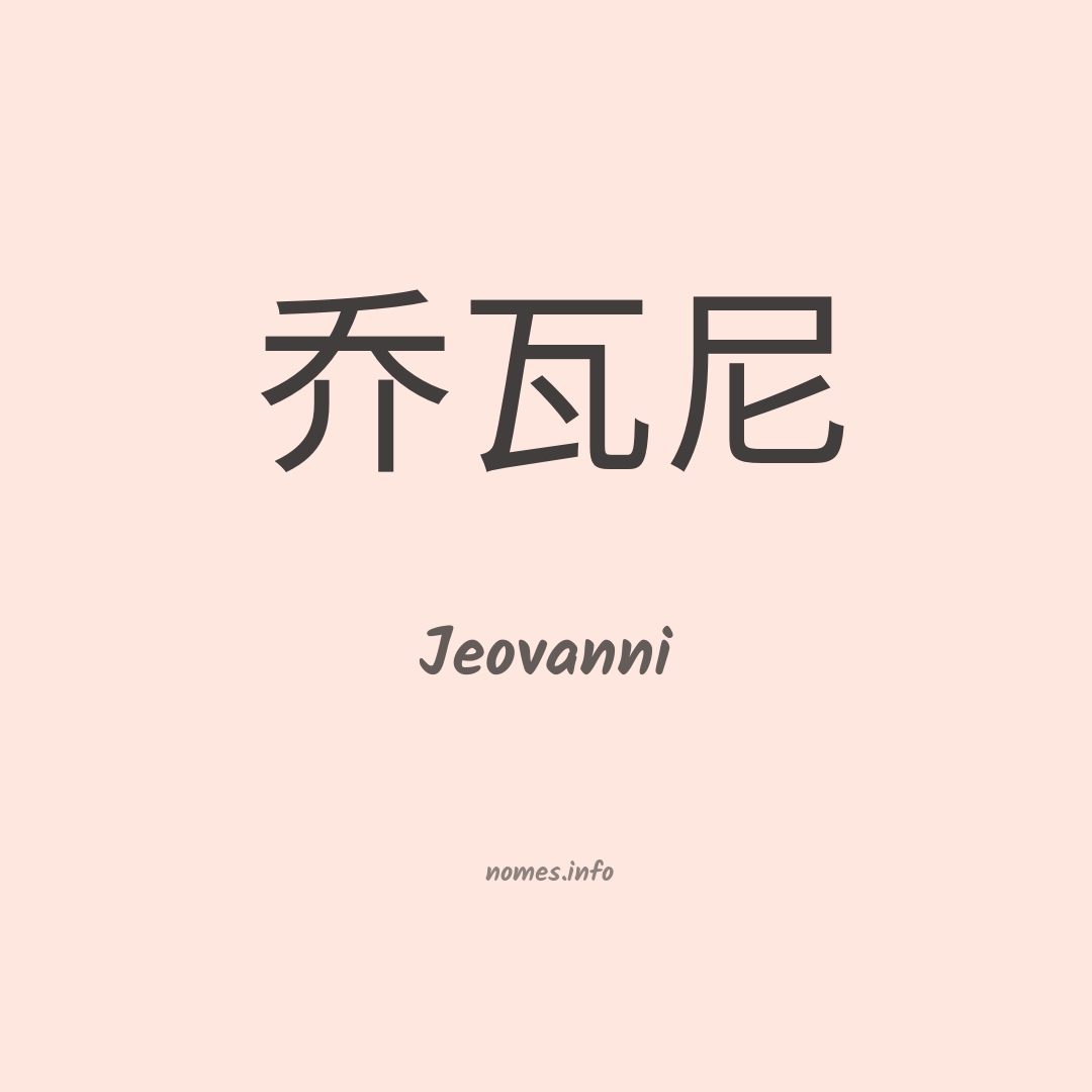 Jeovanni em chinês