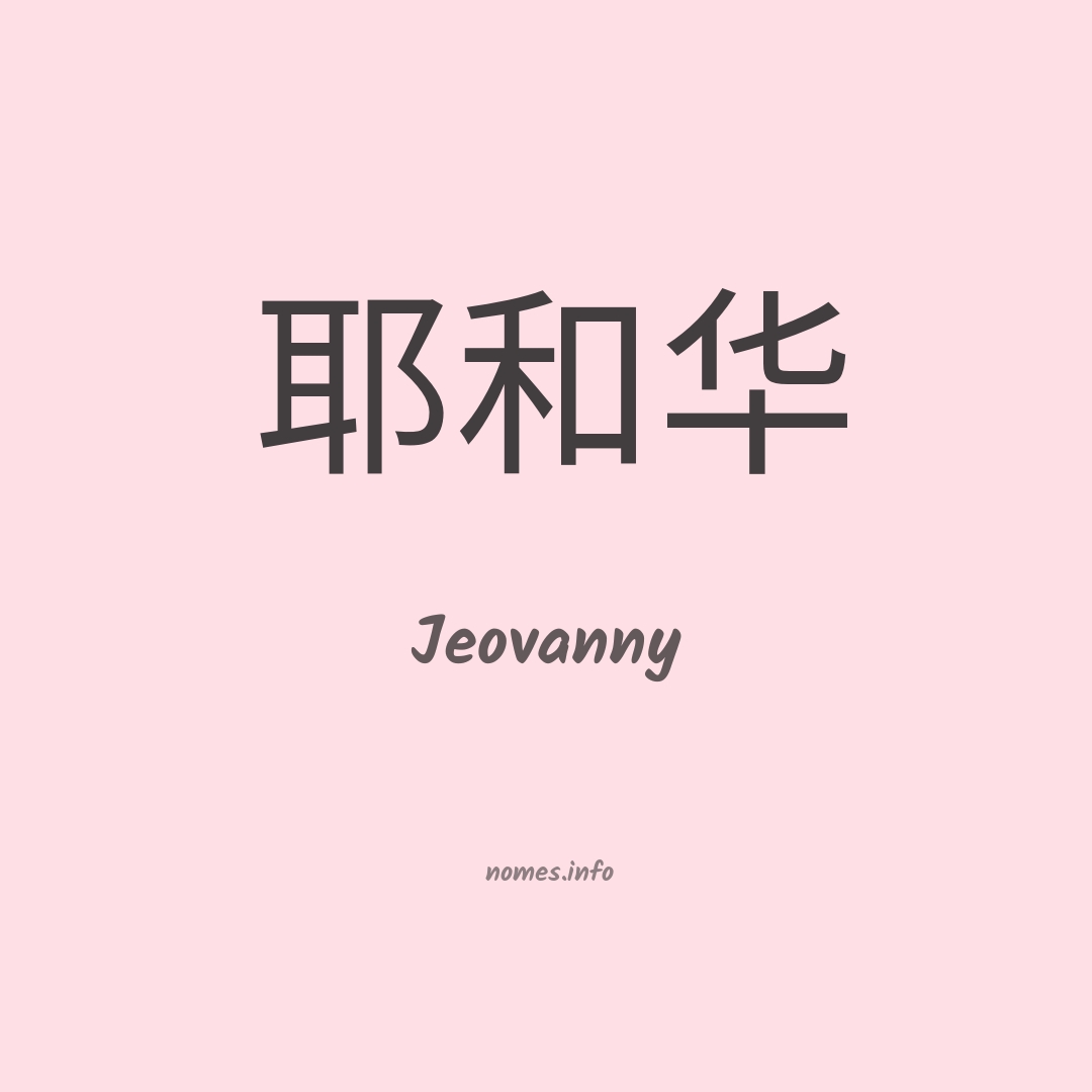 Jeovanny em chinês