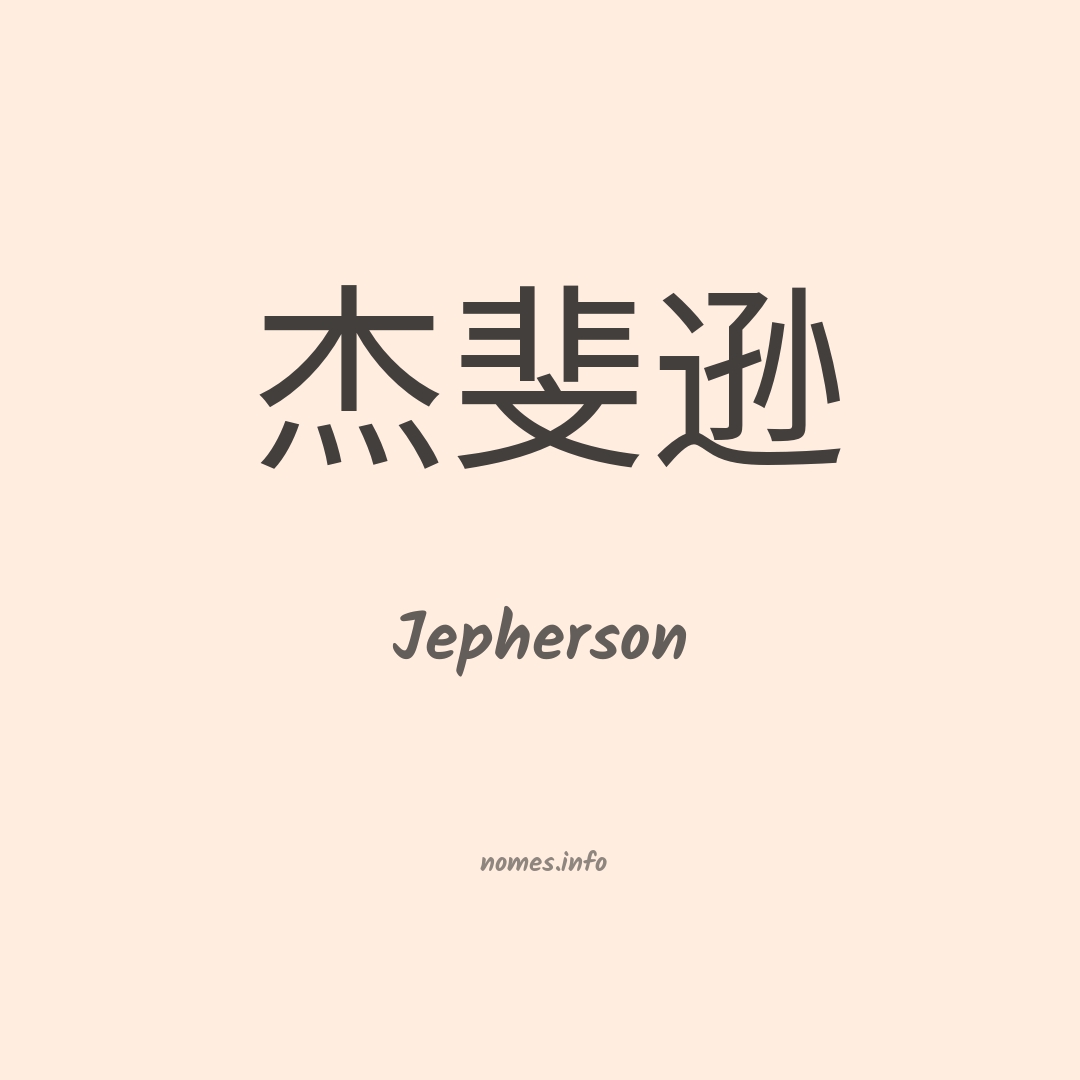 Jepherson em chinês