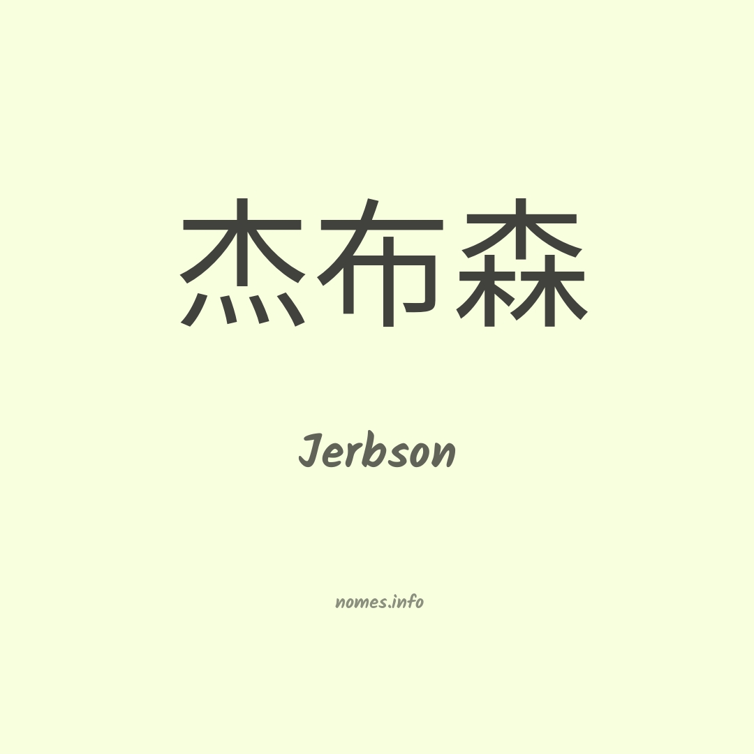 Jerbson em chinês