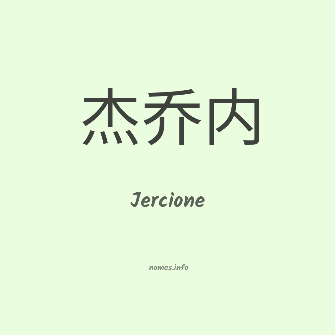 Jercione em chinês