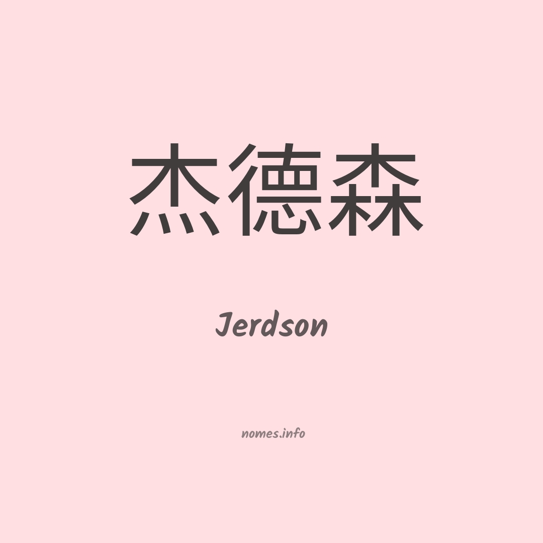 Jerdson em chinês