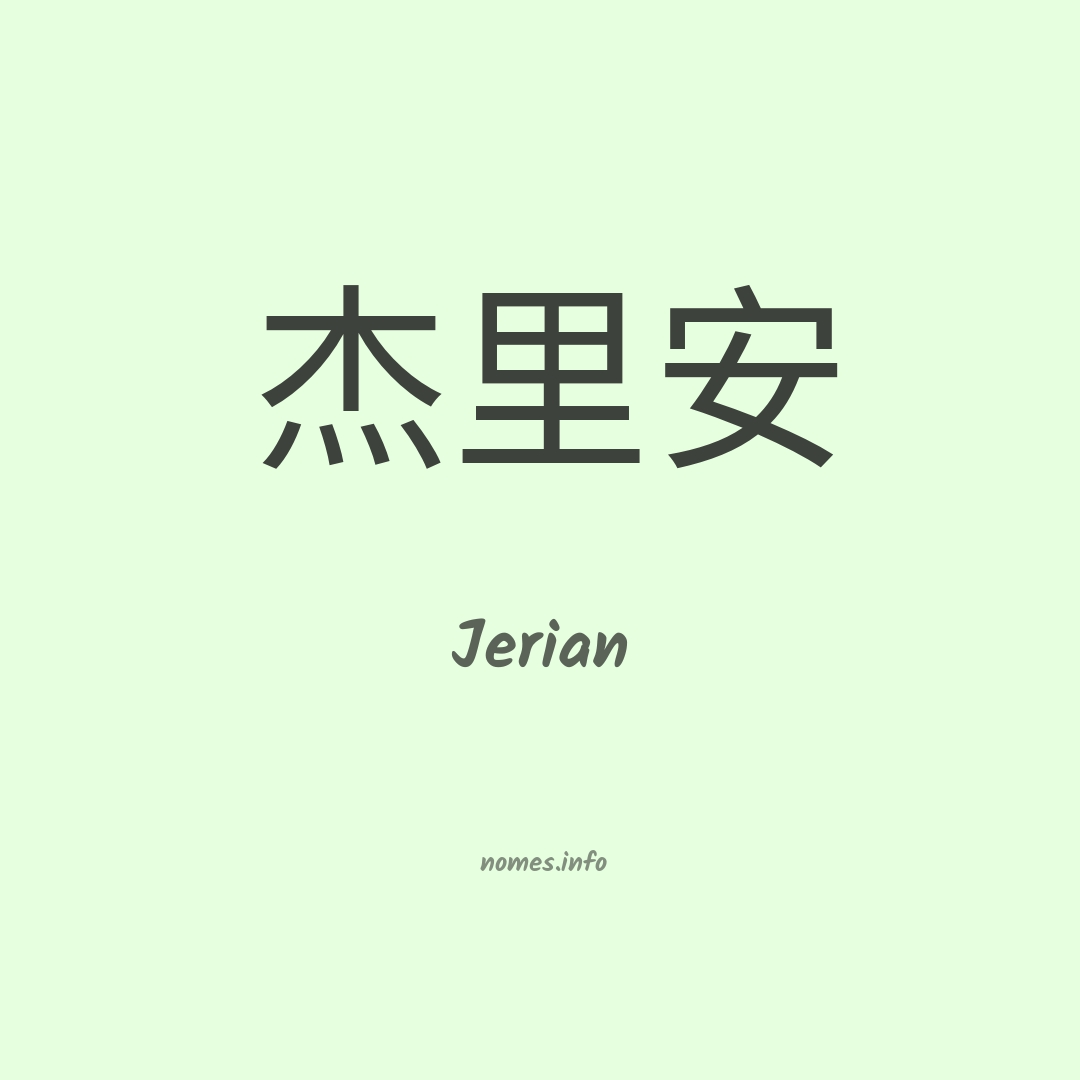 Jerian em chinês