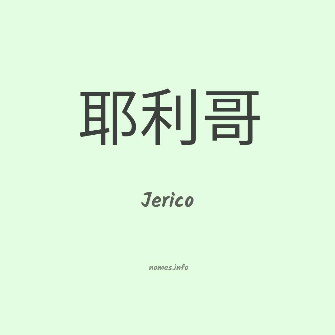 Jerico em chinês