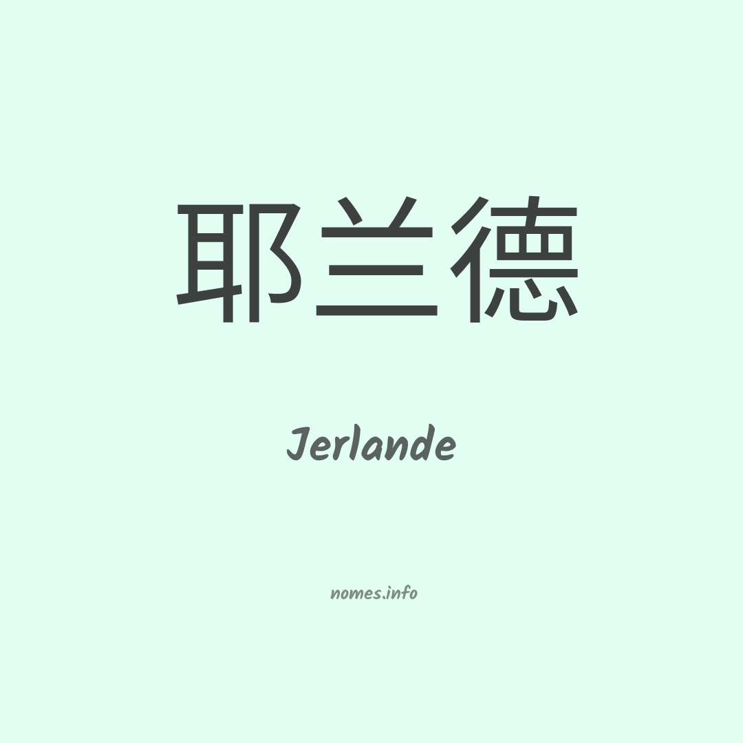 Jerlande em chinês