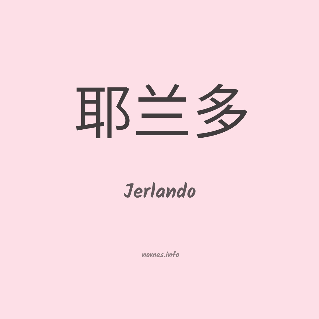 Jerlando em chinês