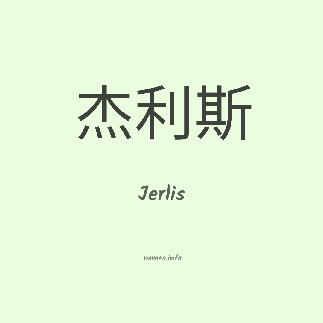 Jerlis em chinês