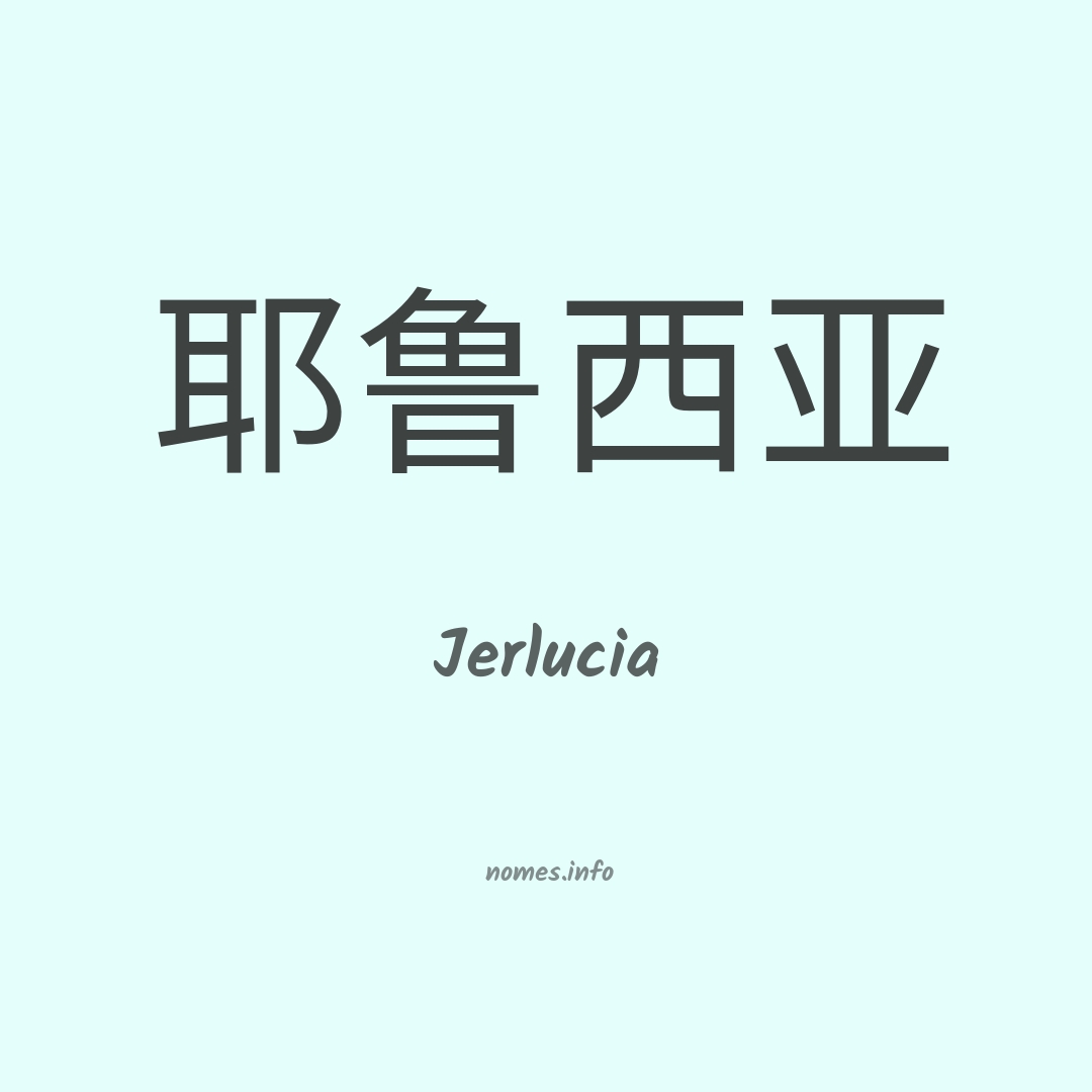 Jerlucia em chinês