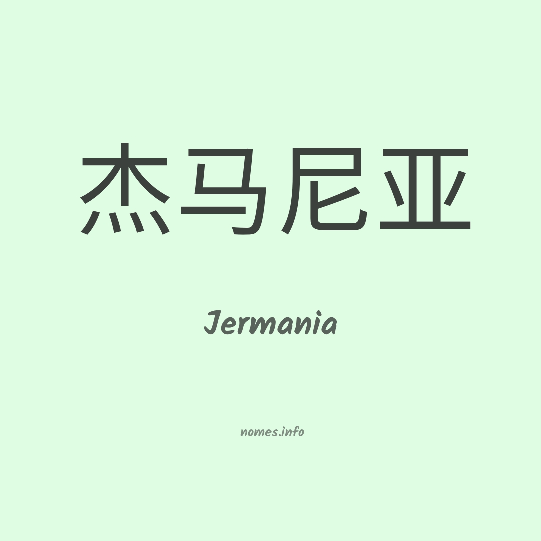 Jermania em chinês